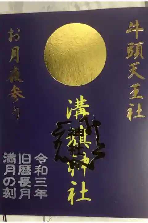 令和3年旧暦の長月の満月の御朱印です。