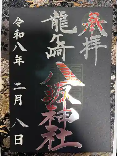龍ケ崎八坂神社の御朱印
