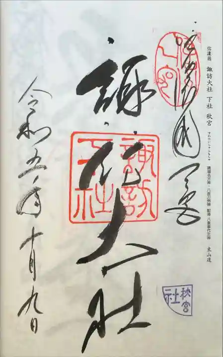 諏訪大社下社秋宮(長野県)