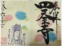 伊勢の国 四天王寺の御朱印