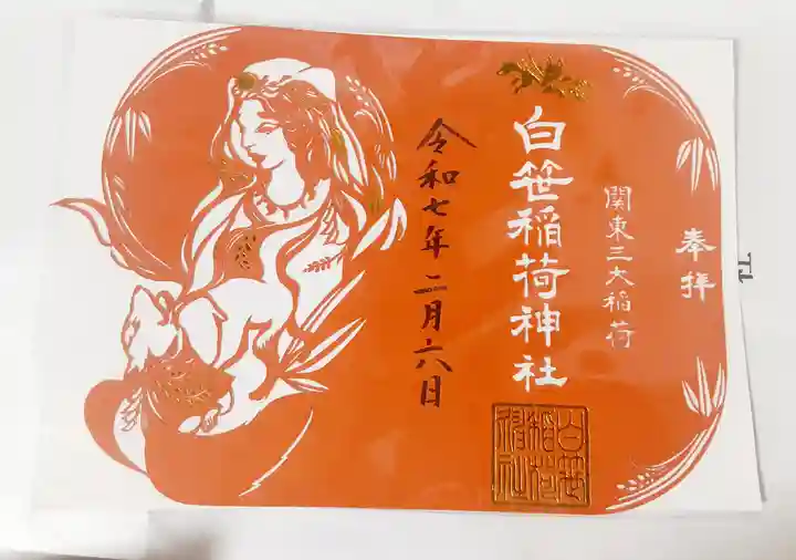 白笹稲荷神社(神奈川県)