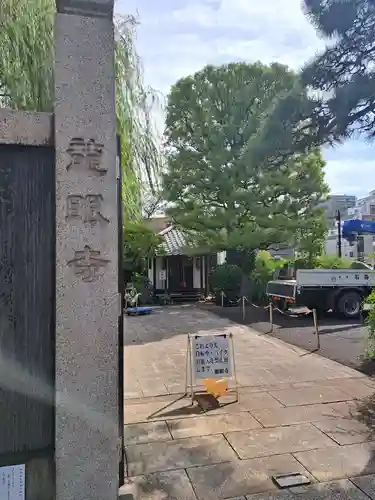 龍眼寺（萩寺）(東京都)