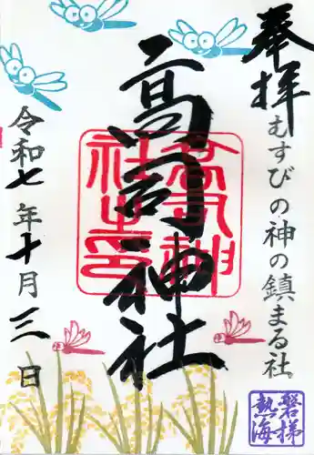 高司神社〜むすびの神の鎮まる社〜の御朱印