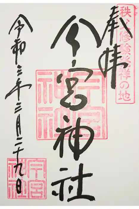 秩父今宮神社の御朱印