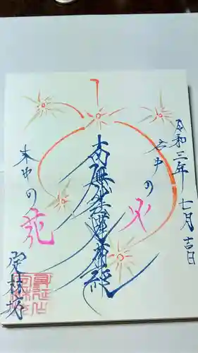 日蓮宗 総本山 塔頭 定林坊(じょうりんぼう)の御朱印