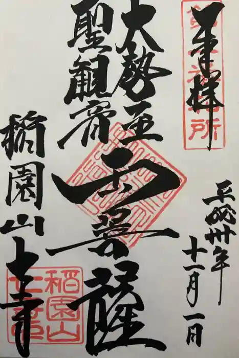 稲園山 七寺の御朱印