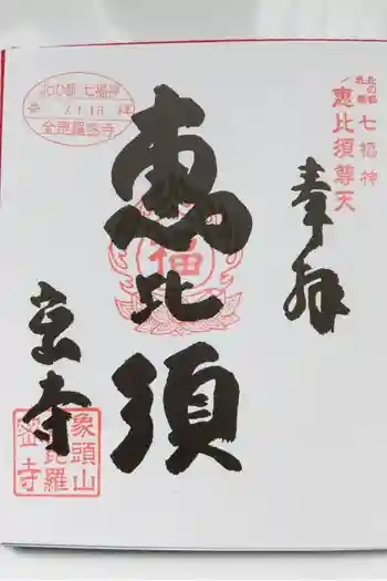 金毘羅密寺の御朱印 2025年01月