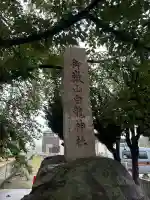 御嶽山 白龍神社(群馬県)