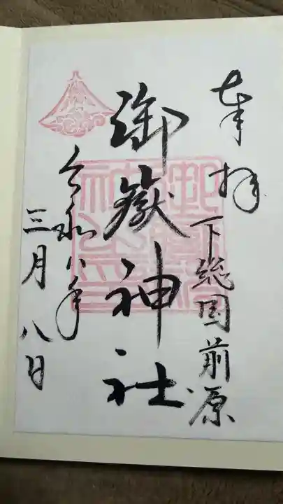 前原御嶽神社の御朱印