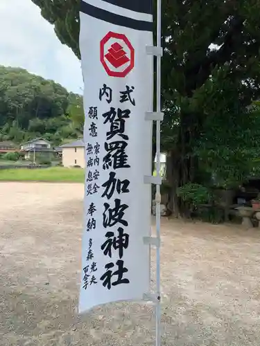 賀羅加波神社の歴史