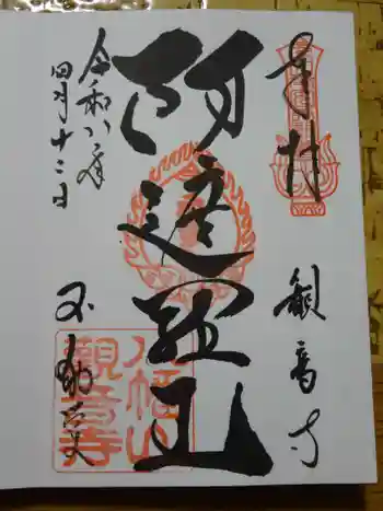 八幡山観音寺の御朱印 2026年04月
