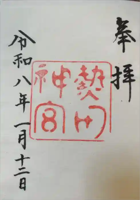 熱田神宮の御朱印