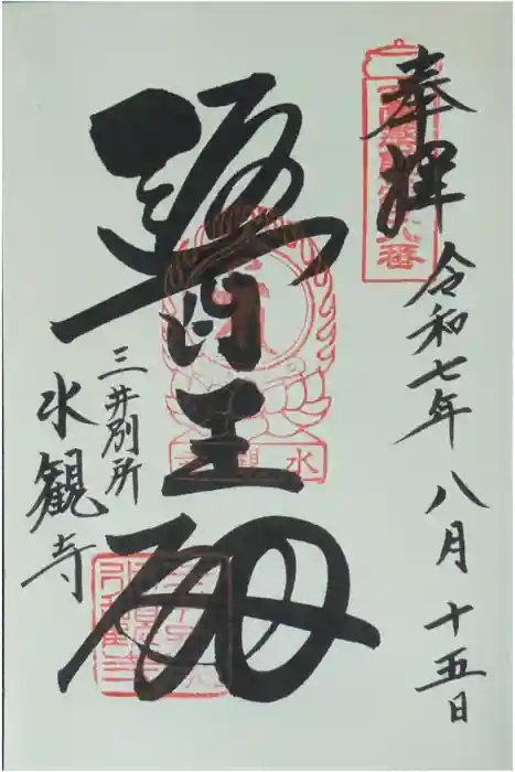 水観寺の御朱印