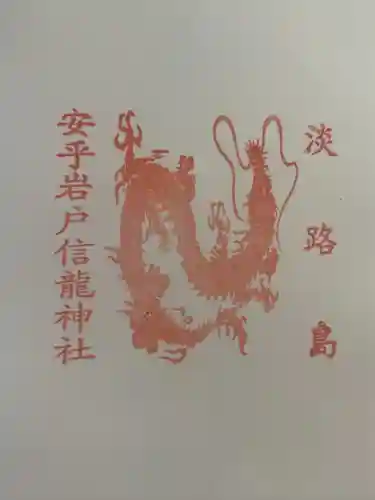 安乎岩戸信龍神社　(安乎八幡神社 摂社)(兵庫県)