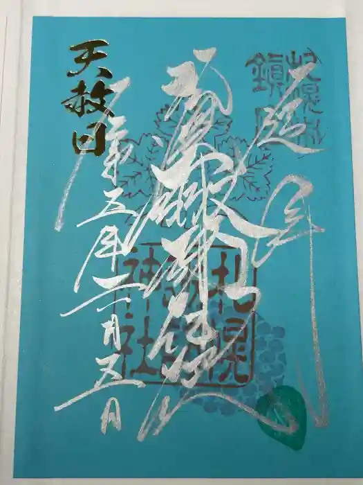 札幌諏訪神社の御朱印