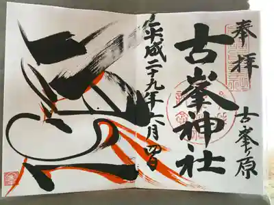 古峯神社(栃木県)