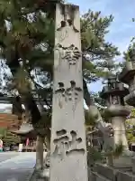 長浜八幡宮(滋賀県)