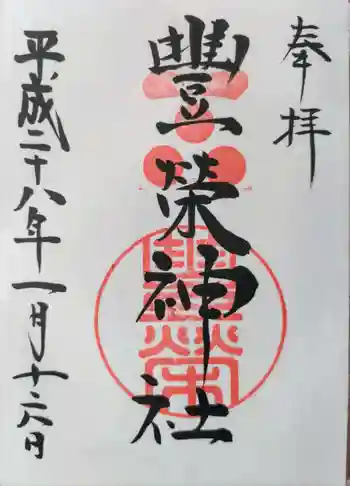 豊榮神社の御朱印 2016年01月