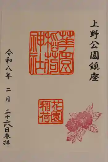 花園稲荷神社の御朱印 2026年02月