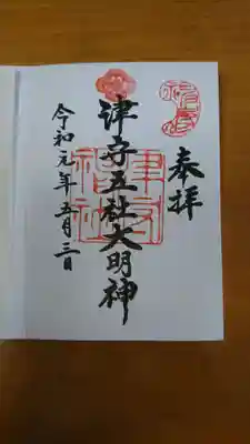 津守神社の御朱印