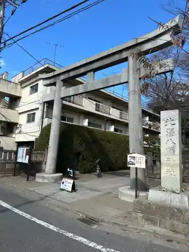 北澤八幡神社(東京都)