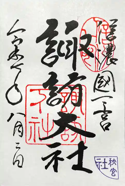 諏訪大社下社秋宮の御朱印