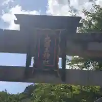 大國主神社の鳥居