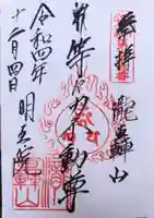明王院(満願寺別院)の御朱印