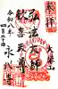 永代寺の御朱印