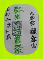 鎌倉宮の御朱印