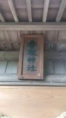 香取神社の歴史