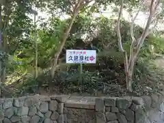  久延彦神社の建物その他