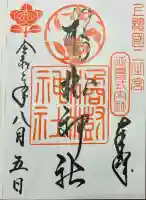 橘樹神社の御朱印