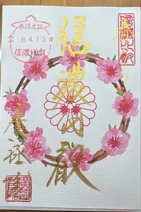 信濃比叡廣拯院の御朱印