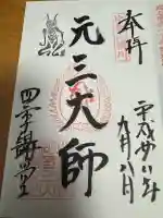 延暦寺四季講堂(元三大師堂)の御朱印