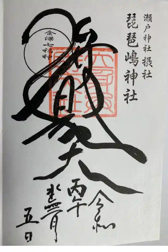 琵琶島神社の御朱印