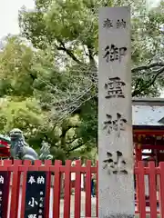 御霊神社(大阪府)