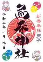 烏森神社の御朱印