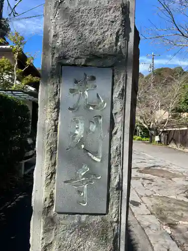 光則寺(神奈川県)
