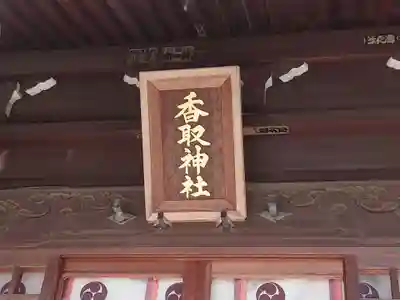 境香取神社のその他建物