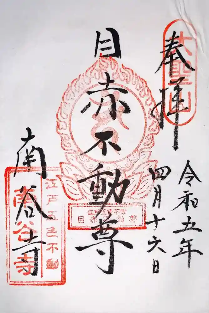 南谷寺の御朱印