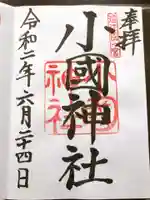 小國神社の御朱印