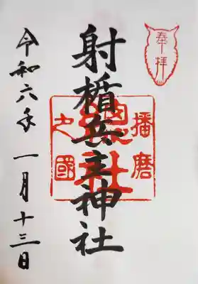 射楯兵主神社の御朱印