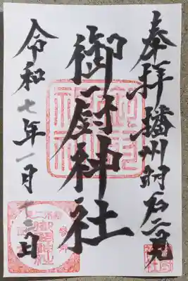御厨神社の御朱印