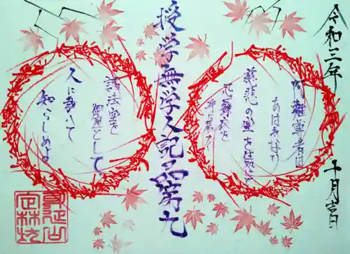 日蓮宗 総本山 塔頭 定林坊(じょうりんぼう)の御朱印