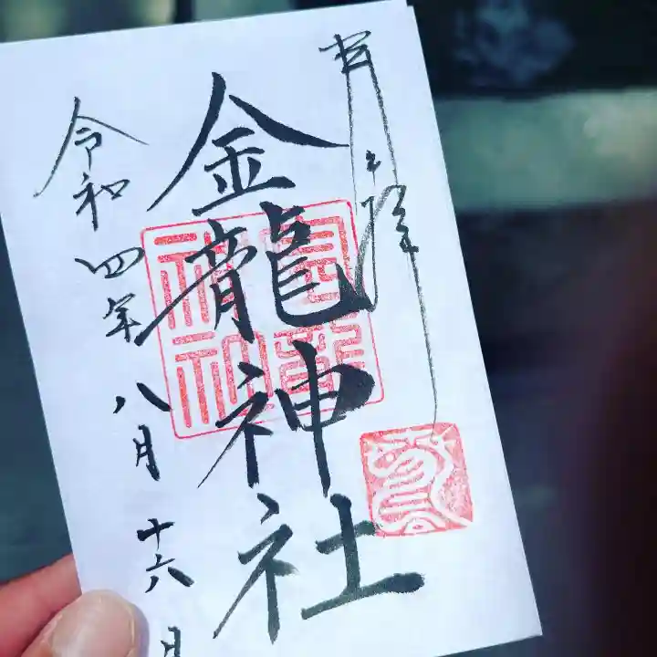 春日大社金龍神社(禁裡殿)の御朱印