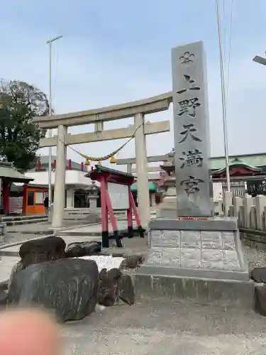 上野天満宮(愛知県)