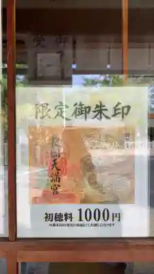 長岡天満宮(京都府)