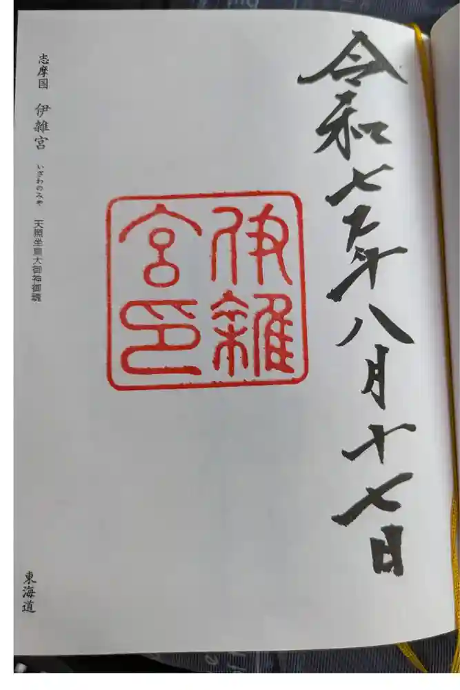 伊雜宮（皇大神宮別宮）の御朱印