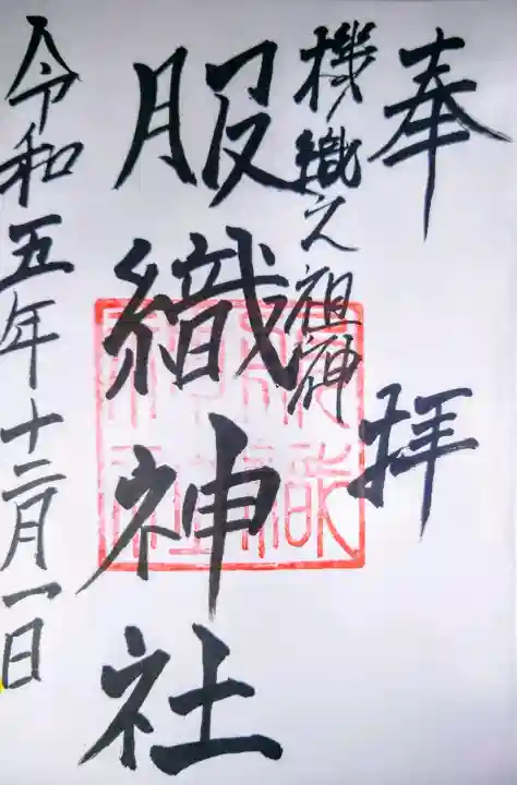 服織神社(真清田神社境内社)の御朱印
